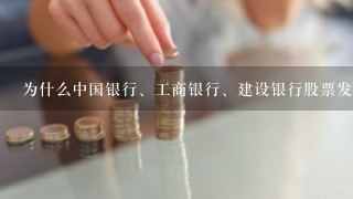 为什么中国银行、工商银行、建设银行股票发行价存在差异