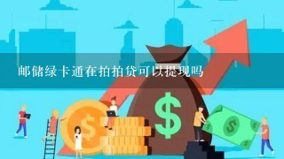 邮储绿卡通在拍拍贷可以提现吗