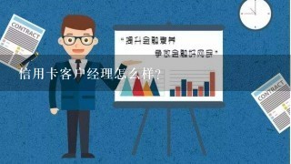 信用卡客户经理怎么样？