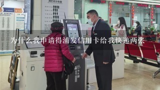 为什么我申请得浦发信用卡给我快递两张