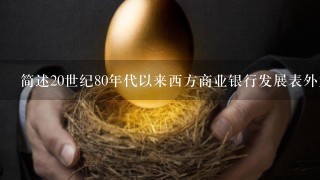 简述20世纪80年代以来西方商业银行发展表外业务的主要原因。