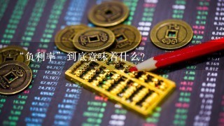 “负利率”到底意味着什么？