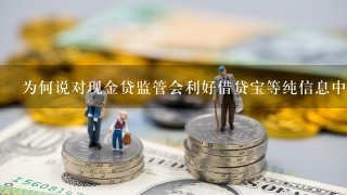 为何说对现金贷监管会利好借贷宝等纯信息中介平台？