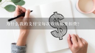 为什么我的支付宝每次收钱都要扣费？