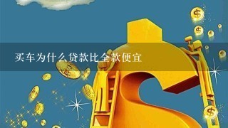 买车为什么贷款比全款便宜