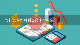 为什么简理财利息高于余额宝