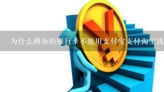 为什么刚办的银行卡不能用支付宝支付淘宝钱