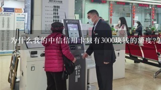 为什么我的中信信用卡只有3000块钱的额度?怎么提升额度？