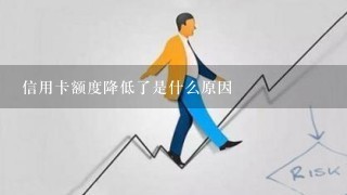 信用卡额度降低了是什么原因