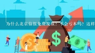 为什么北京信报免费发放？不会亏本吗？这样报社不会倒闭吗？