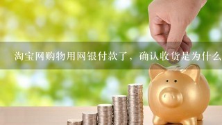 淘宝网购物用网银付款了，确认收货是为什么还要支付宝付款？以前直接确认就好了，支付宝里也没有余额