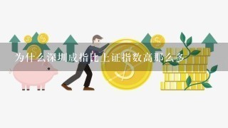 为什么深圳成指比上证指数高那么多