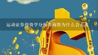 运动证券投资学分析券商股为什么会大涨