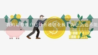 我的证券账户已经开通创业板了为什么还不能买？