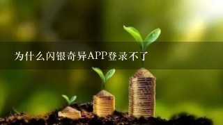 为什么闪银奇异APP登录不了