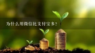 为什么用微信比支付宝多？