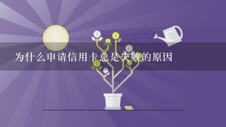 为什么申请信用卡总是失败的原因