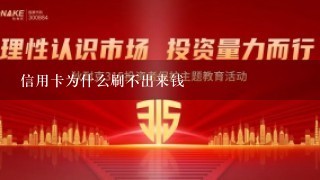 信用卡为什么刷不出来钱