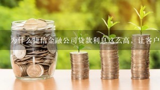 为什么捷信金融公司贷款利息这么高，让客户无法接受？