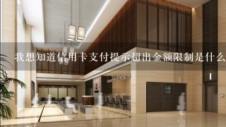 我想知道信用卡支付提示超出金额限制是什么意思？