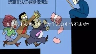 在手机上办理信用卡为什么会申请不成功？