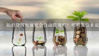 拍拍贷闪电额度会自动提现吗？明明发信来说借款成功