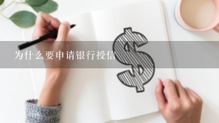 为什么要申请银行授信