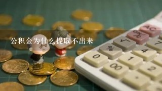 公积金为什么提取不出来