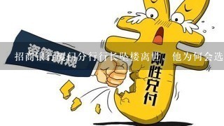 招商银行厦门分行行长坠楼离世，他为何会选择这条不