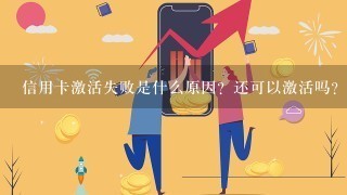 信用卡激活失败是什么原因？还可以激活吗？