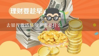 去银行激活信用卡需要什么