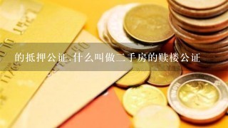 的抵押公证.什么叫做二手房的赎楼公证