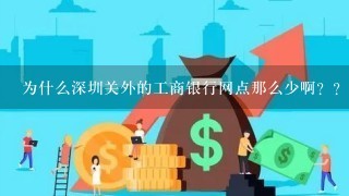 为什么深圳关外的工商银行网点那么少啊？？？