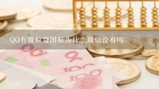 QQ有微粒贷图标为什么微信没有呢