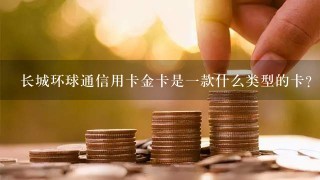 长城环球通信用卡金卡是一款什么类型的卡？