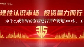 为什么我咨询的企业建行开户费是2000多，工行的1000多，而网上的才几百元啊