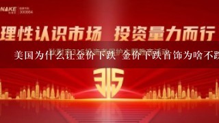 美国为什么让金价下跌 金价下跌首饰为啥不跌