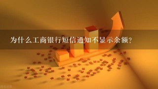 为什么工商银行短信通知不显示余额？