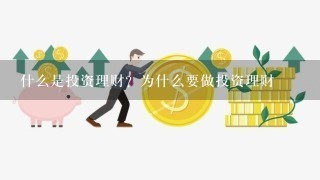 什么是投资理财？为什么要做投资理财