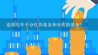 连续几年不分红的基金和分红的基金？