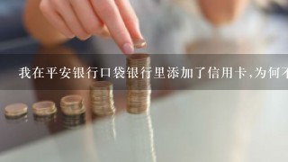 我在平安银行口袋银行里添加了信用卡,为何不能添加