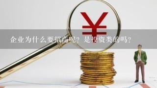 企业为什么要招商呢？是投资类的吗？