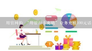 用官网的 “用银行卡充值”业务充值100元话费，银行账户支付成功，但是话费一直没到账，什么原因？