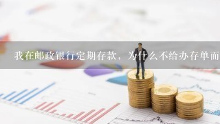 我在邮政银行定期存款，为什么不给办存单而非叫办卡呢？