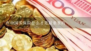 在中国买保险什么才是最重要的