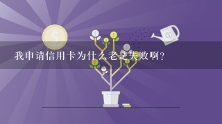 我申请信用卡为什么老是失败啊？