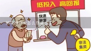 团贷网今晚怎么登录不了