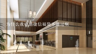 为什么我申请捷信福袋不通过啊