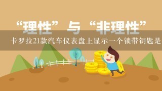 卡罗拉21款汽车仪表盘上显示一个锁带钥匙是什么？