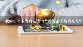 我的信用卡为啥充值话费时提示无缴费账号？